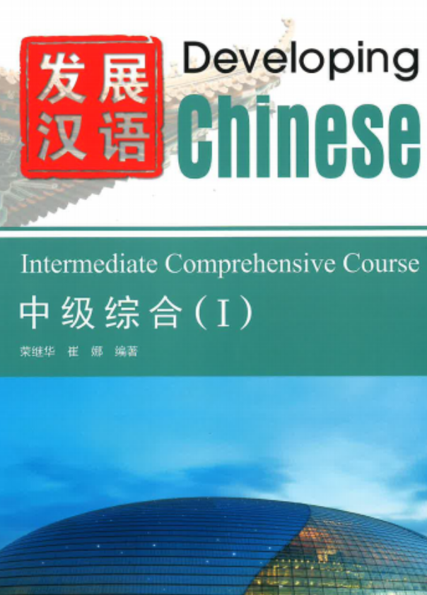 发展汉语 · 中级综合（I）第三版